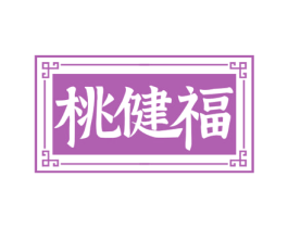 桃健福 商标图样