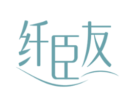 纤臣友 商标图样