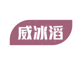 威冰滔 商标图样