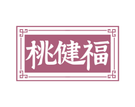桃健福 商标图样