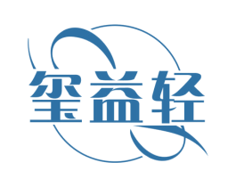 玺益轻 商标图样