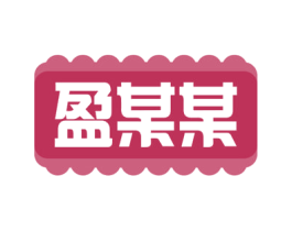 盈某某 商标图样