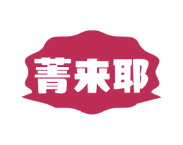 菁来耶 商标图样