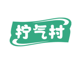 柠气村 商标图样
