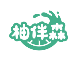 柚伴森 商标图样