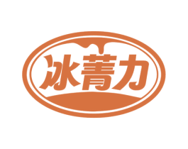 冰菁力 商标图样