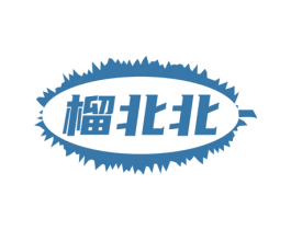 榴北北 商标图样