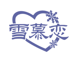 雪慕恋 商标图样