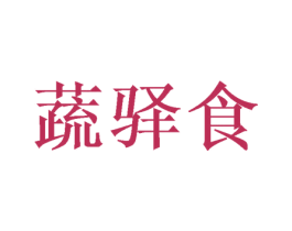 蔬驿食 商标图样