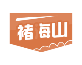 褚海山 商标图样