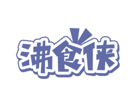 沸食侠 商标图样