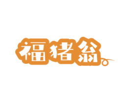 福猪翁 商标图样