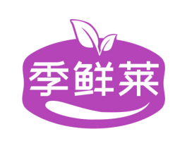 季鲜莱 商标图样