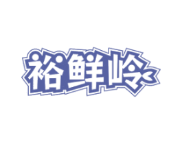 裕鲜岭 商标图样