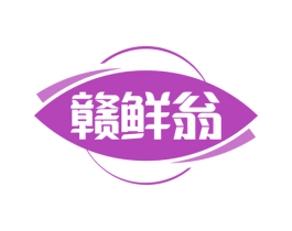 赣鲜翁 商标图样