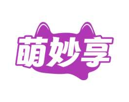 萌妙享 商标图样