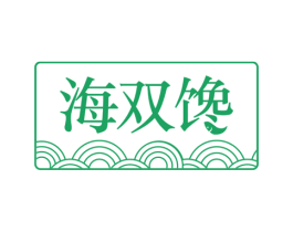 海双馋 商标图样