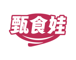 甄食娃 商标图样