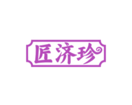 匠济珍 商标图样
