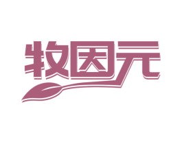 牧因元 商标图样