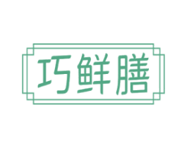 巧鲜膳 商标图样