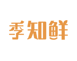 季知鲜 商标图样