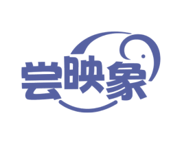 尝映象 商标图样