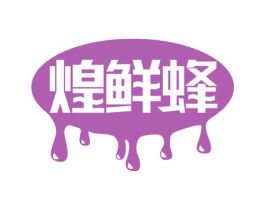 煌鲜蜂 商标图样