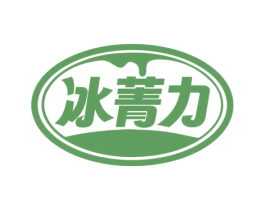 冰菁力 商标图样