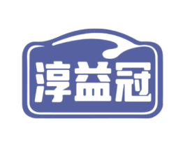 淳益冠 商标图样