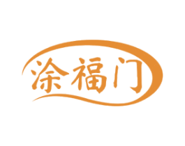 涂福门 商标图样