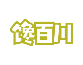馋百川 商标图样