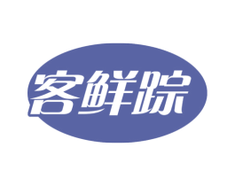 客鲜踪 商标图样