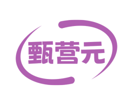 甄营元 商标图样
