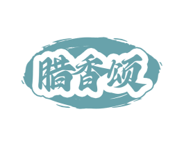 腊香颂 商标图样