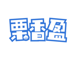 栗香盈 商标图样