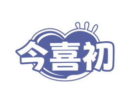 今喜初 商标图样