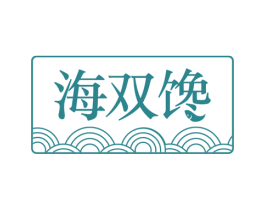 海双馋 商标图样