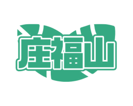 庄福山 商标图样