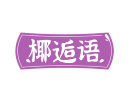 椰逅语 商标图样