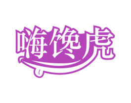 嗨馋虎 商标图样