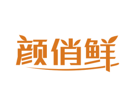 颜俏鲜 商标图样