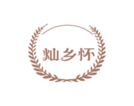 灿乡怀 商标图样