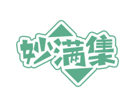 妙满集 商标图样