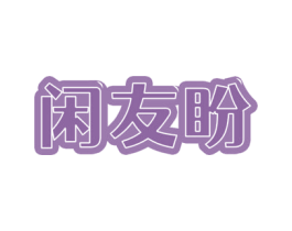 闲友盼 商标图样