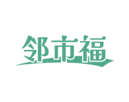 邻市福 商标图样