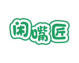 闲嘴匠 商标图样