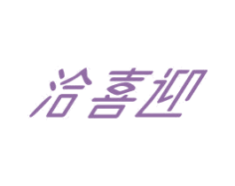 洽喜迎 商标图样
