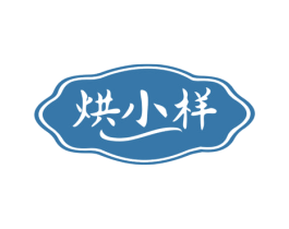 烘小样 商标图样