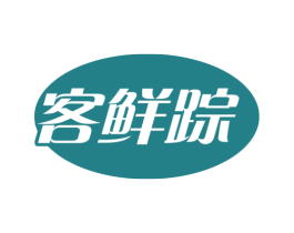 客鲜踪 商标图样